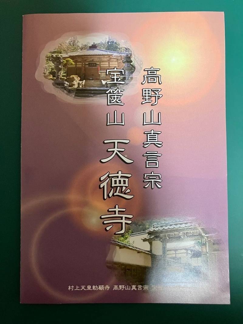 天徳寺,福井県三方上中郡若狭町天徳寺38-3