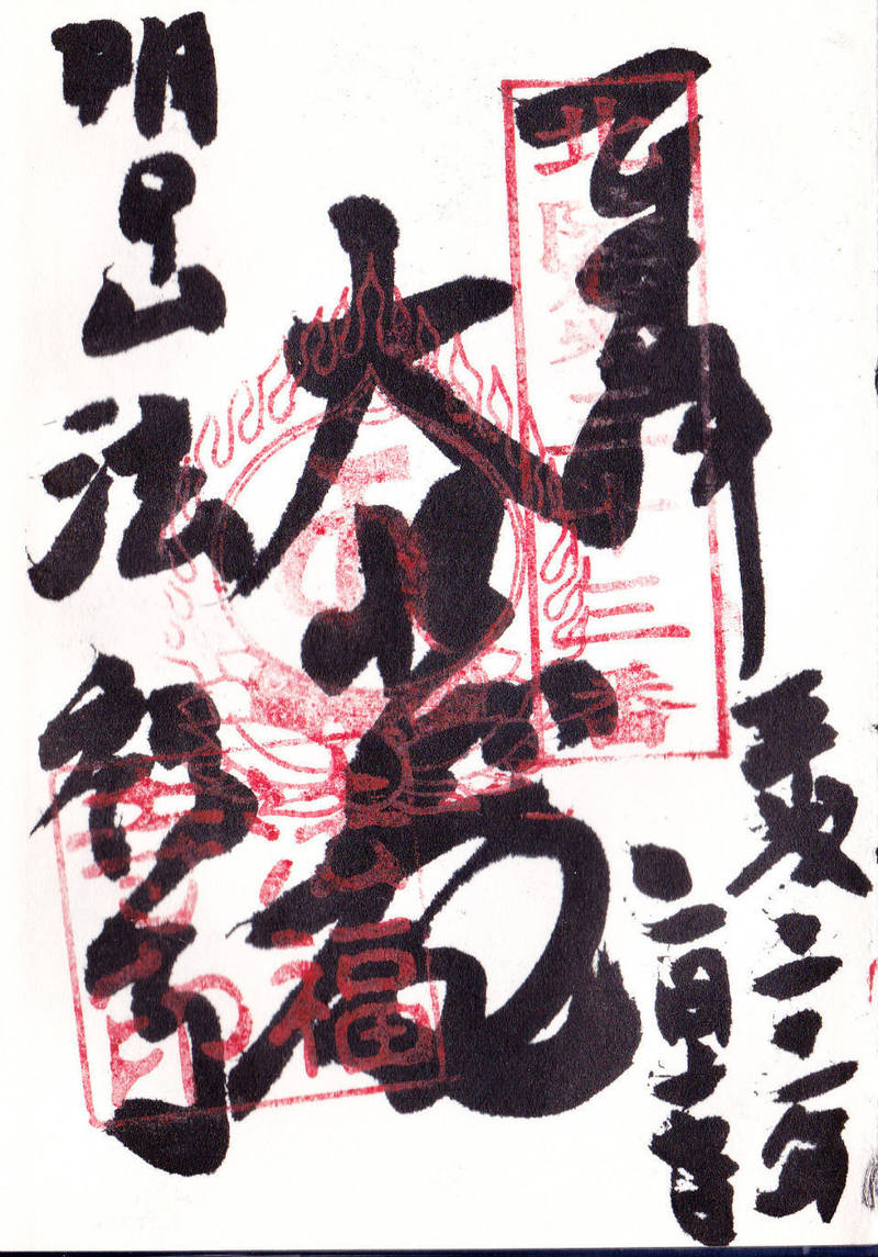 明日山法福寺,富山県黒部市宇奈月町明日836