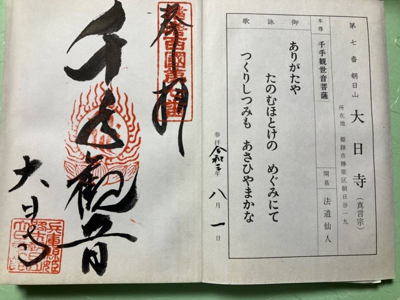 大日寺,兵庫県姫路市勝原区朝日谷19