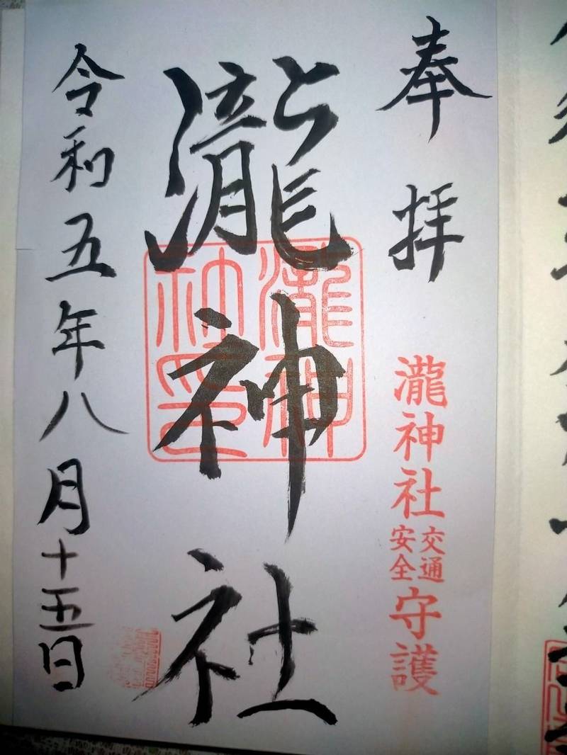 瀧神社,岩手県一関市滝沢字寺田下108