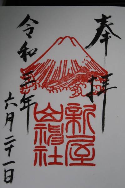 新屋山神社 富士吉田市 山梨県 Omairi おまいり 新屋山神社 富士吉田市 山梨県 Omairi おまいり