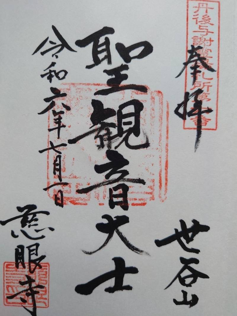 慈眼寺 宮津市/京都府 Omairi(おまいり)