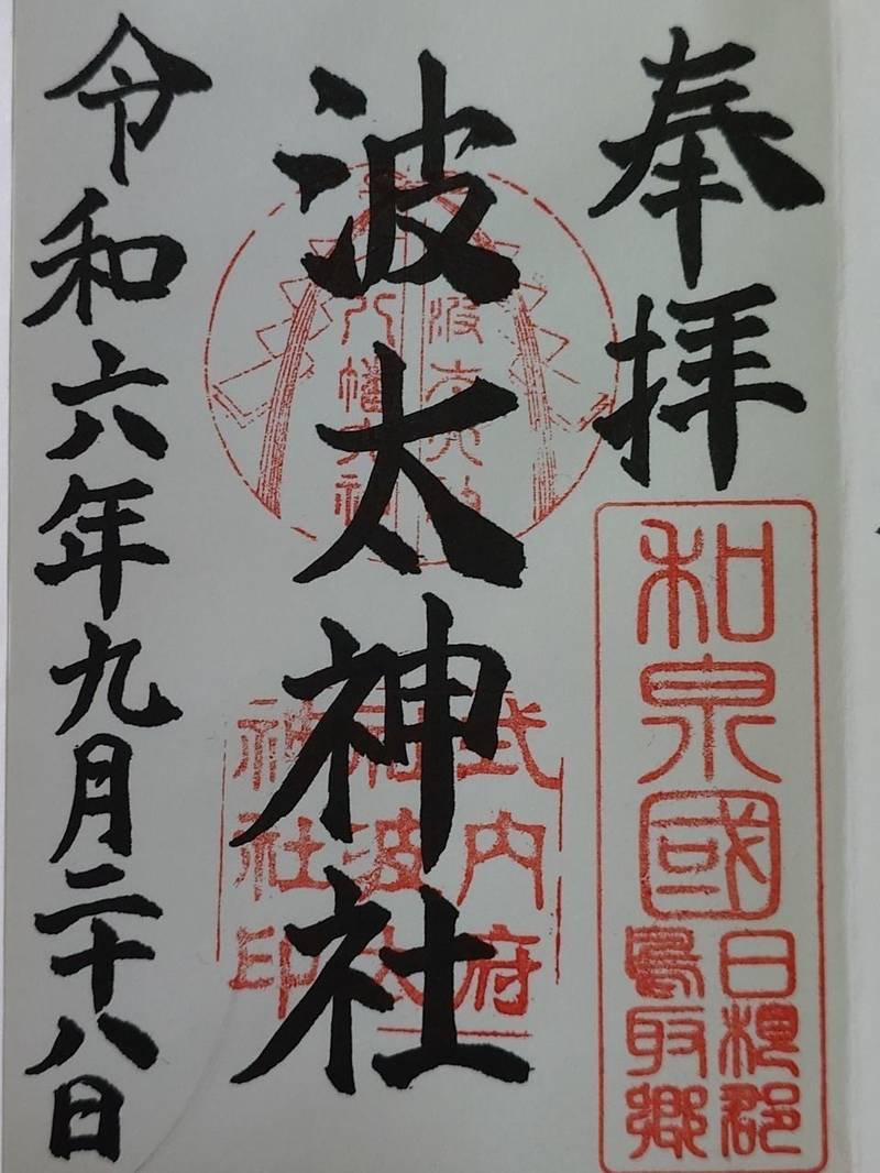 波太神社,大阪府阪南市石田167