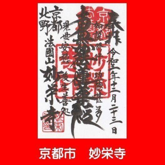 妙栄寺,京都府京都市上京区西町３０