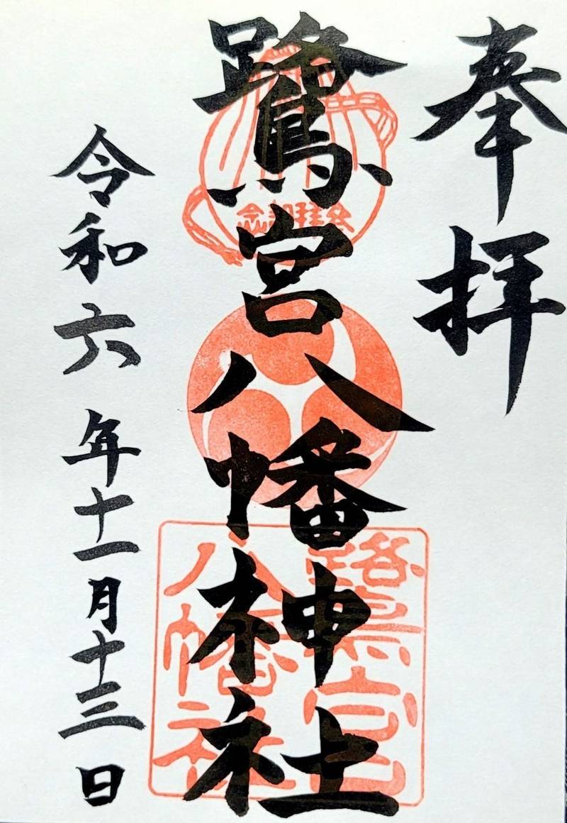鷺宮八幡神社,兵庫県神戸市東灘区本山北町6-2-28