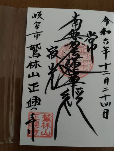 正興寺,御朱印,ゆうち