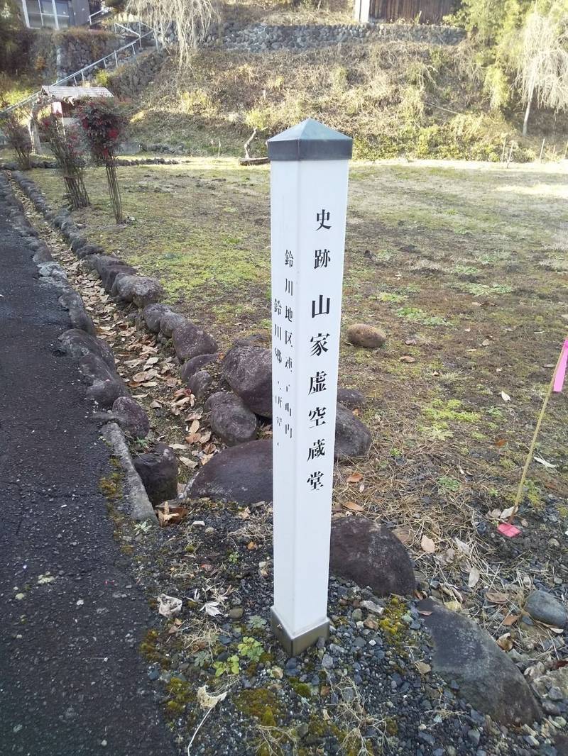 山家虚空蔵堂,山形県山形市鈴川町４丁目２−４６