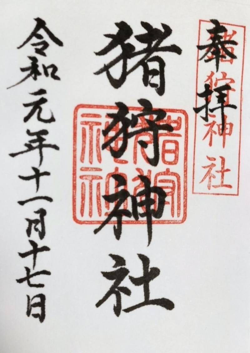 猪狩神社,埼玉県秩父市荒川贄川1267