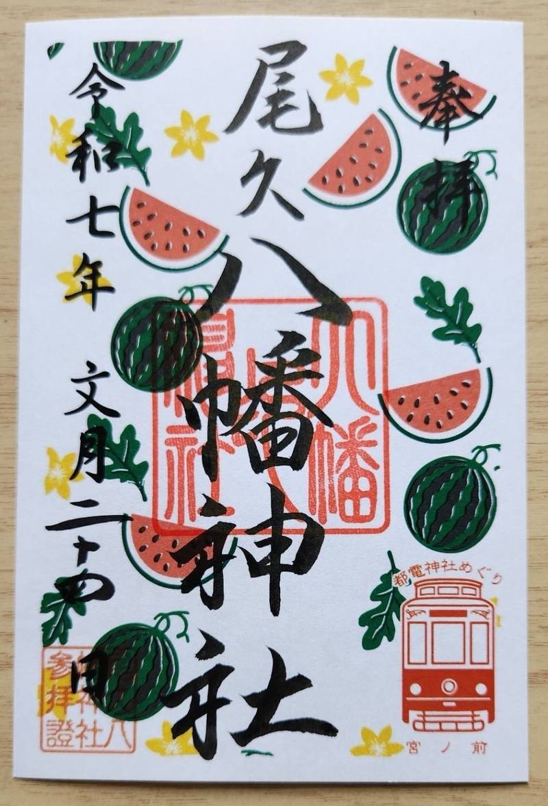 尾久八幡神社,東京都荒川区西尾久3-7-3