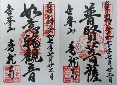 青龍寺,御朱印,高
