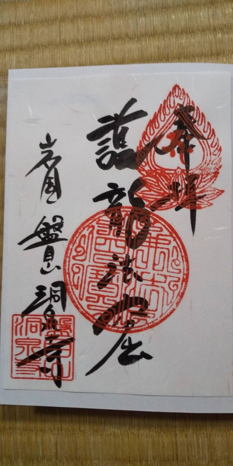 洞泉寺 岩国市/山口県 Omairi(おまいり)