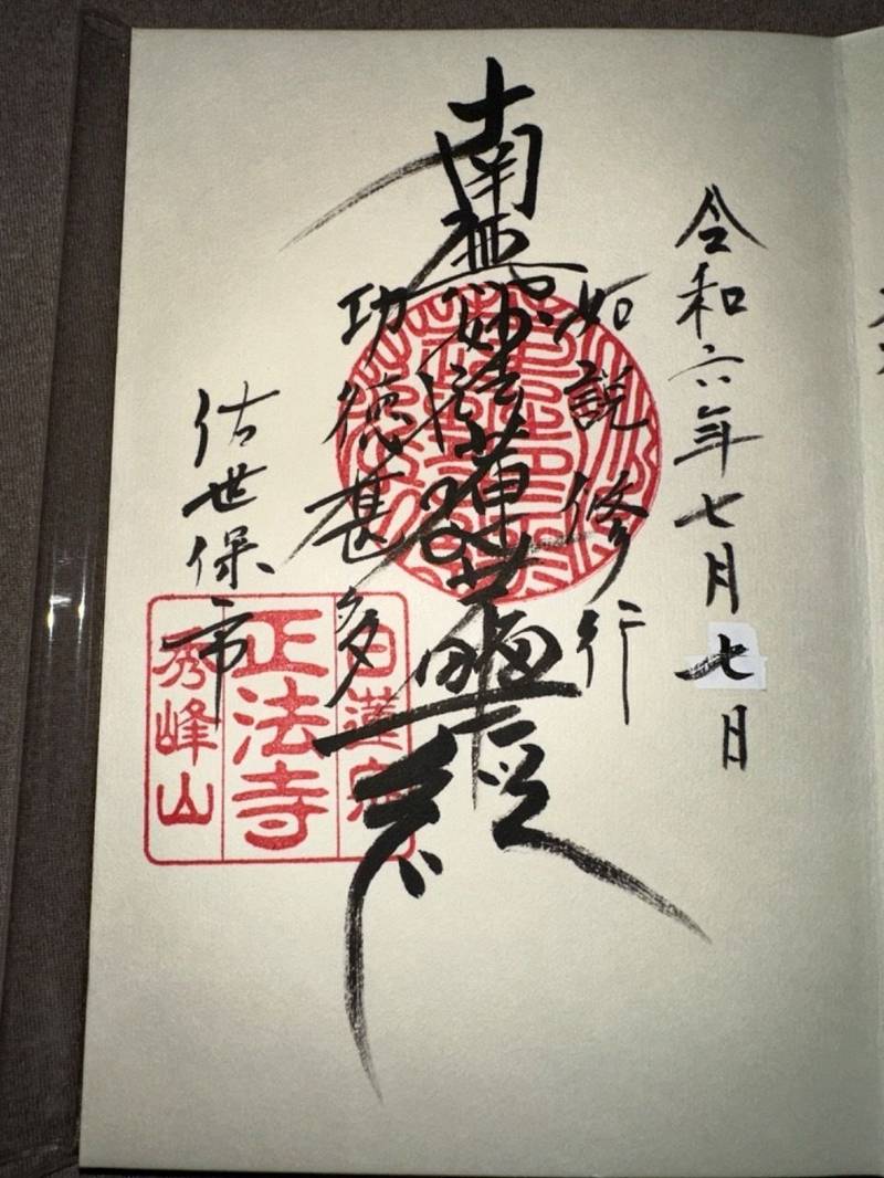 正法寺,長崎県佐世保市山手町２１−１
