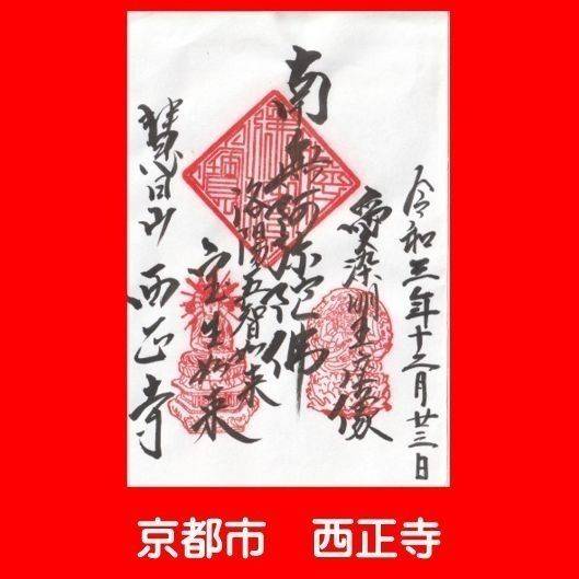 西正寺,京都府京都市上京区一条通御前通東入西町26
