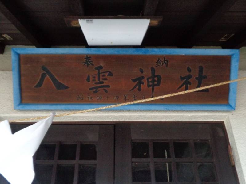 元町八雲神社,埼玉県さいたま市浦和区元町1-21-3