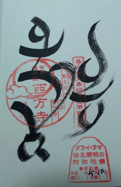 西方寺,御朱印,寿限無