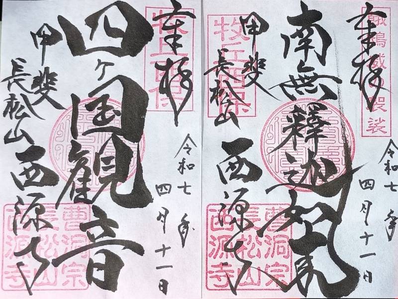 西源寺,山梨県山梨市牧丘町西保中１７８０