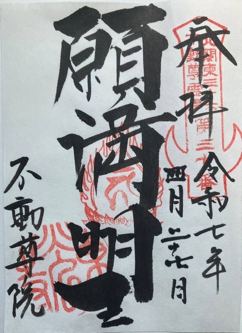 江戸崎不動尊院,茨城県稲敷市江戸崎2617
