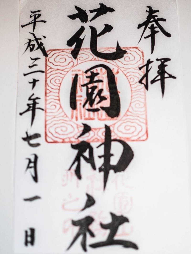 花園神社 北茨城市 茨城県 の御朱印 こちらの御朱 By シエル Omairi おまいり 花園神社 北茨城市 茨城県 の御朱印 こちらの御朱 By シエル Omairi おまいり