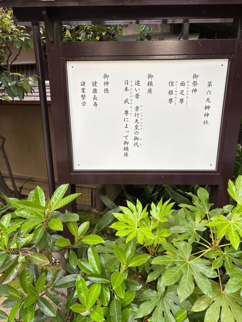 第六天榊神社,東京都台東区蔵前一丁目４番３号
