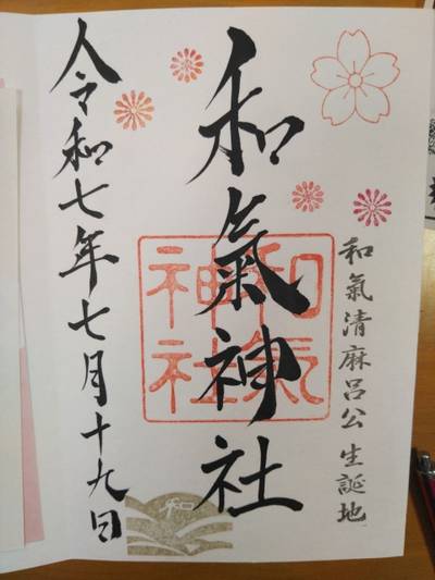 和氣神社,御朱印,ariceパパ
