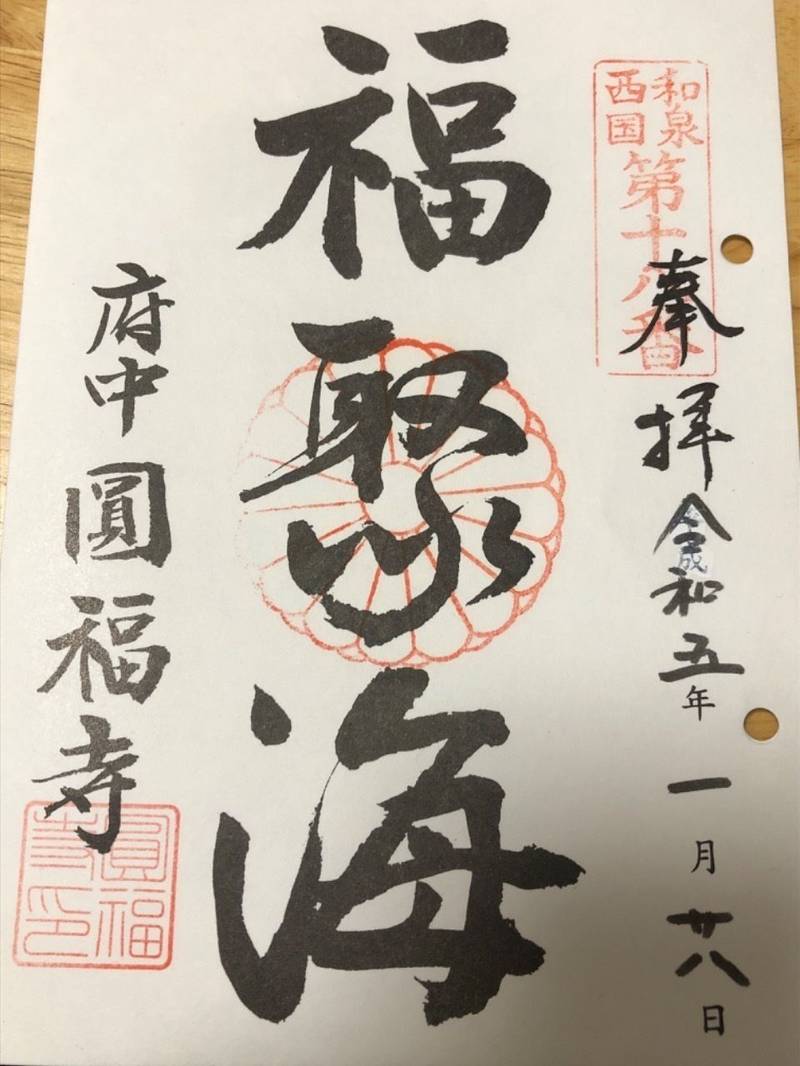 円福寺,大阪府和泉市府中町６丁目９−３５