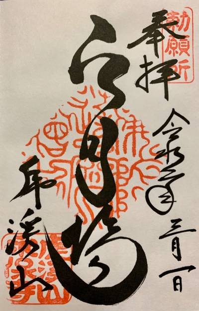永保寺