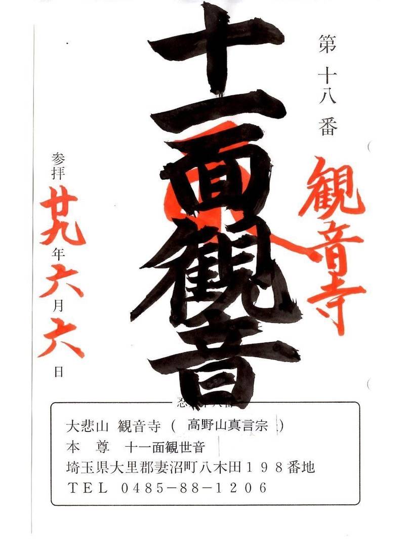 大悲山　観音寺,埼玉県熊谷市八木田198