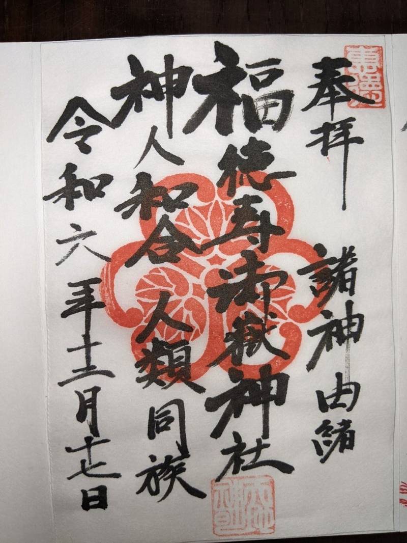 福徳寿御嶽神社,三重県四日市市羽津戊416