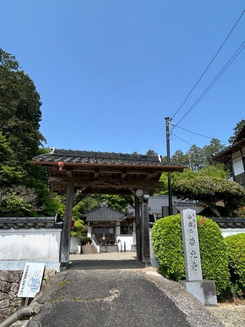 普光寺,岡山県久米郡美咲町打穴西1604