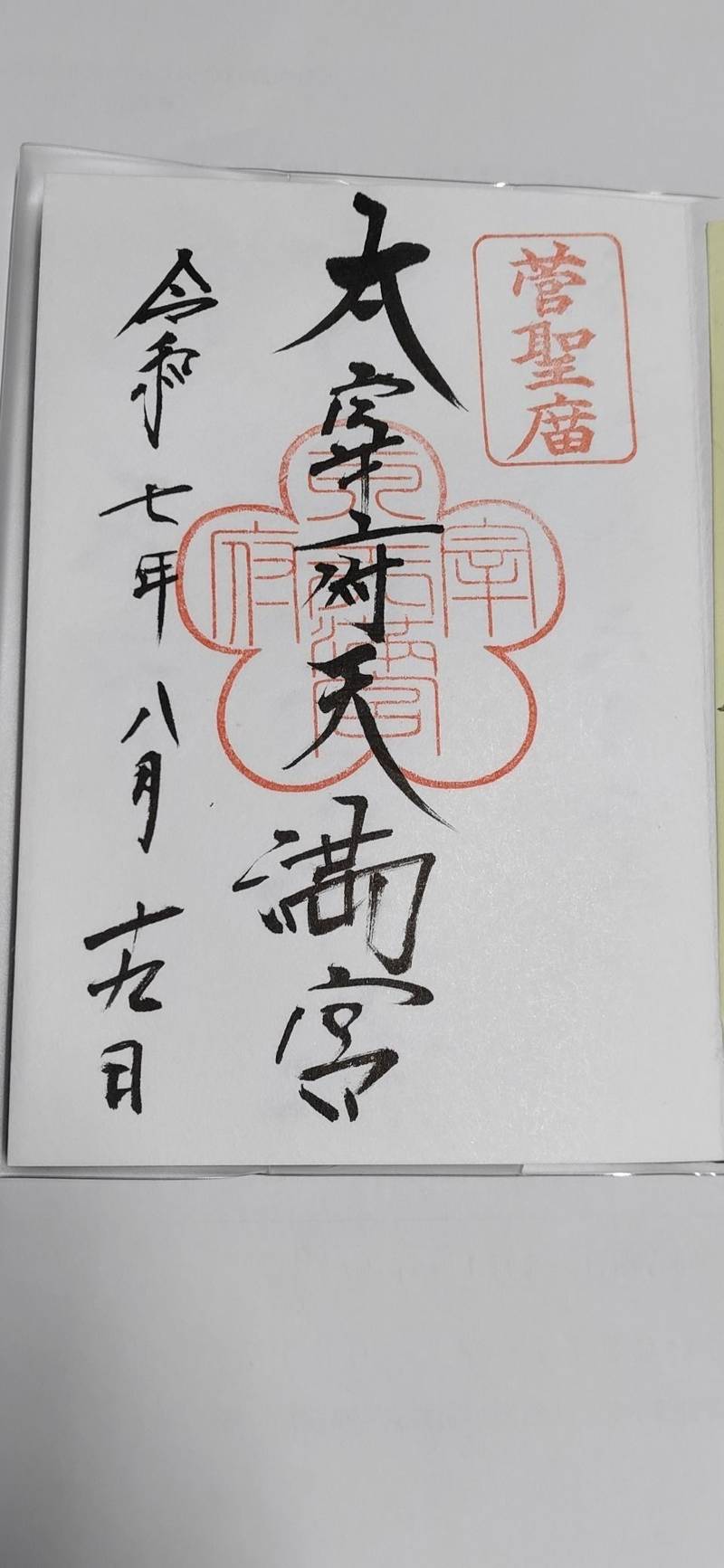 太宰府天満宮,福岡県太宰府市宰府4-7-1