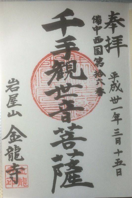 金龍寺  (矢掛町小田),岡山県小田郡矢掛町小田