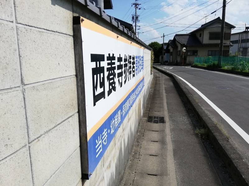 西養寺,岐阜県各務原市川島松原町234