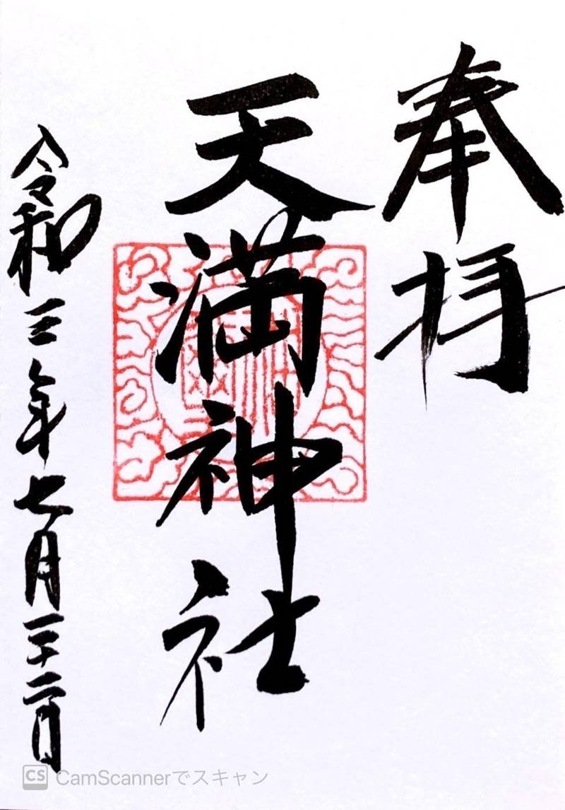 天満神社 御朱印 松浦市 長崎県 Omairi おまいり 天満神社 御朱印 松浦市 長崎県 Omairi おまいり