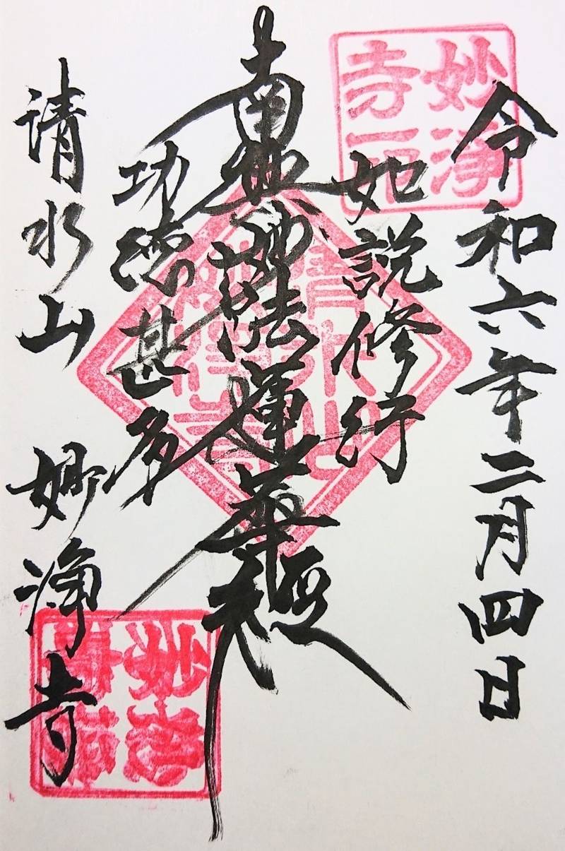 妙浄寺,山梨県韮崎市円野町上円井1186
