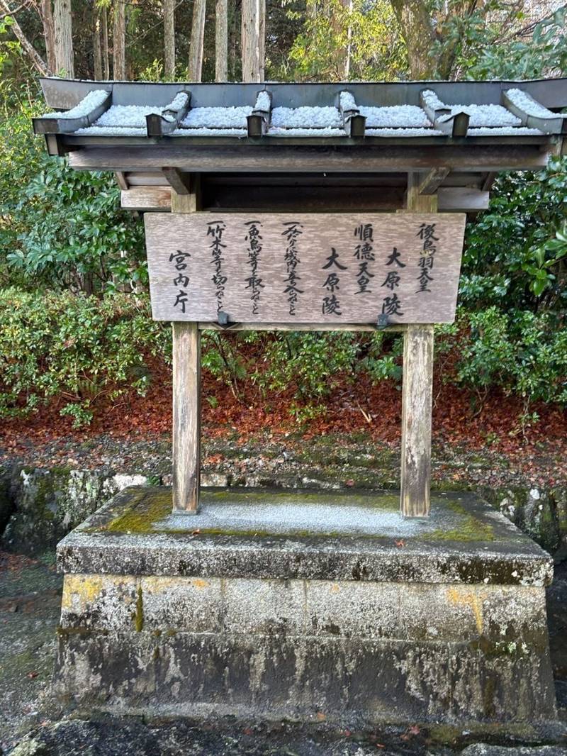大原陵 (後鳥羽天皇・順徳天皇),京都府京都市左京区大原勝林院町