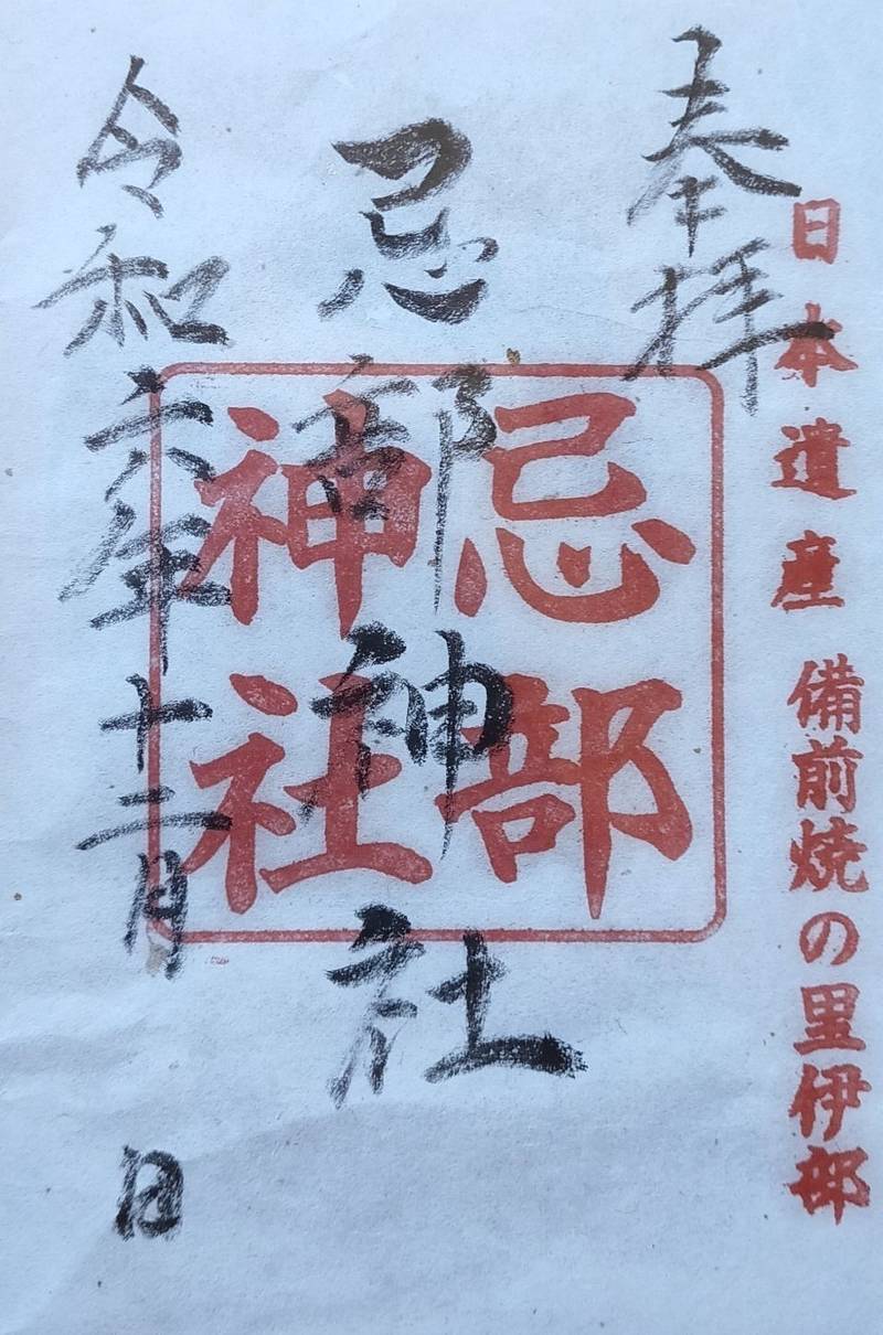忌部神社,岡山県備前市伊部631
