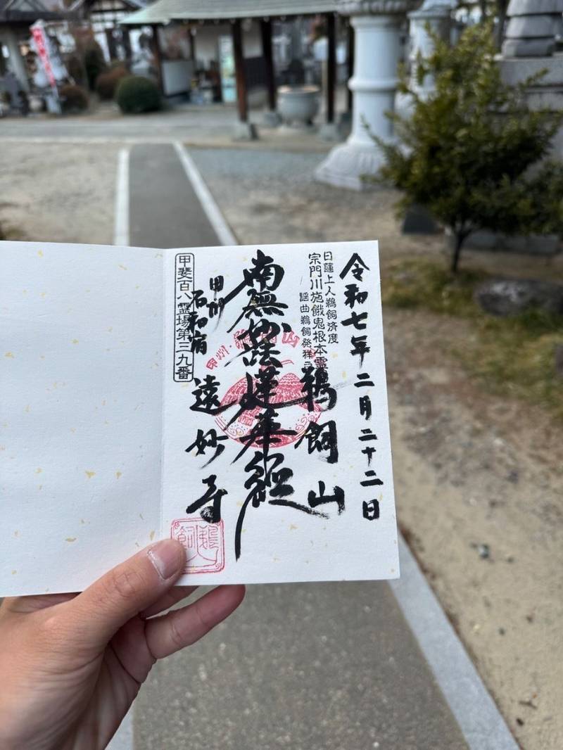遠妙寺,山梨県笛吹市石和町市部１０１６
