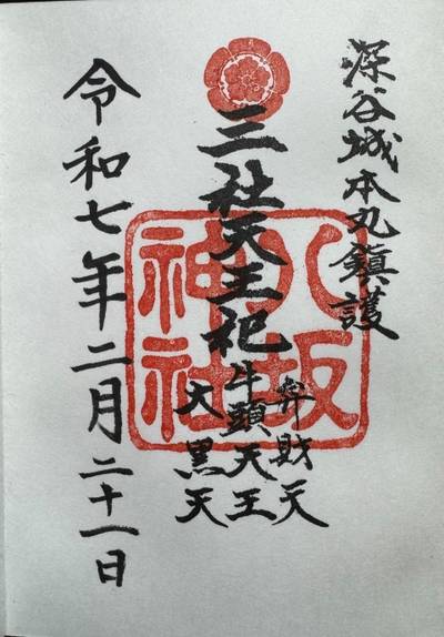 八坂神社   (瀧宮神社境内社),御朱印,タカ