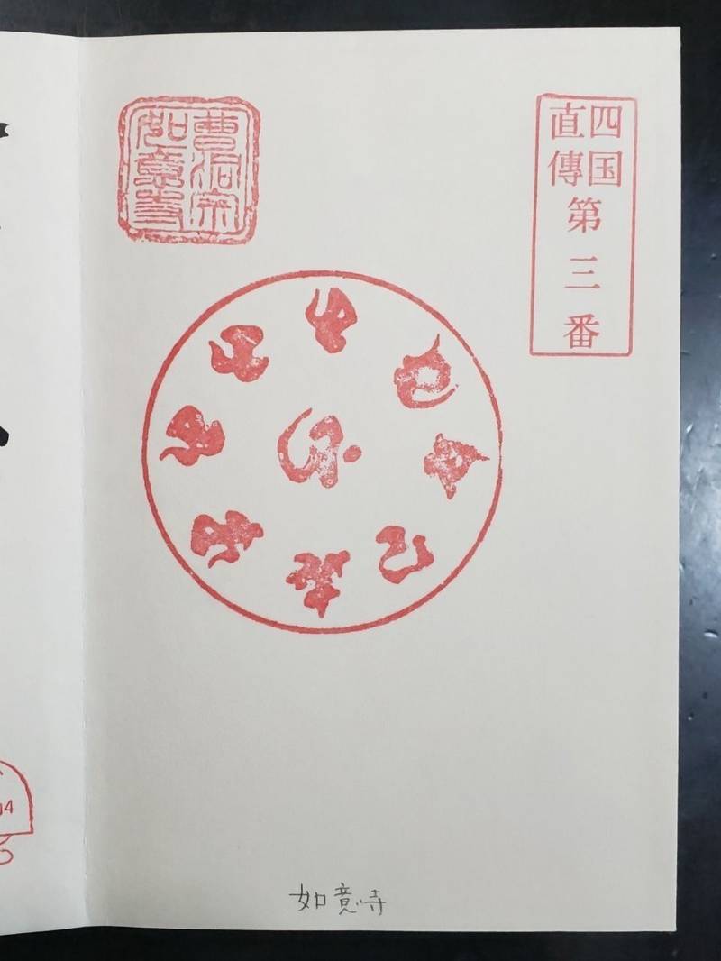 如意寺,愛知県名古屋市緑区鳴海町作町85
