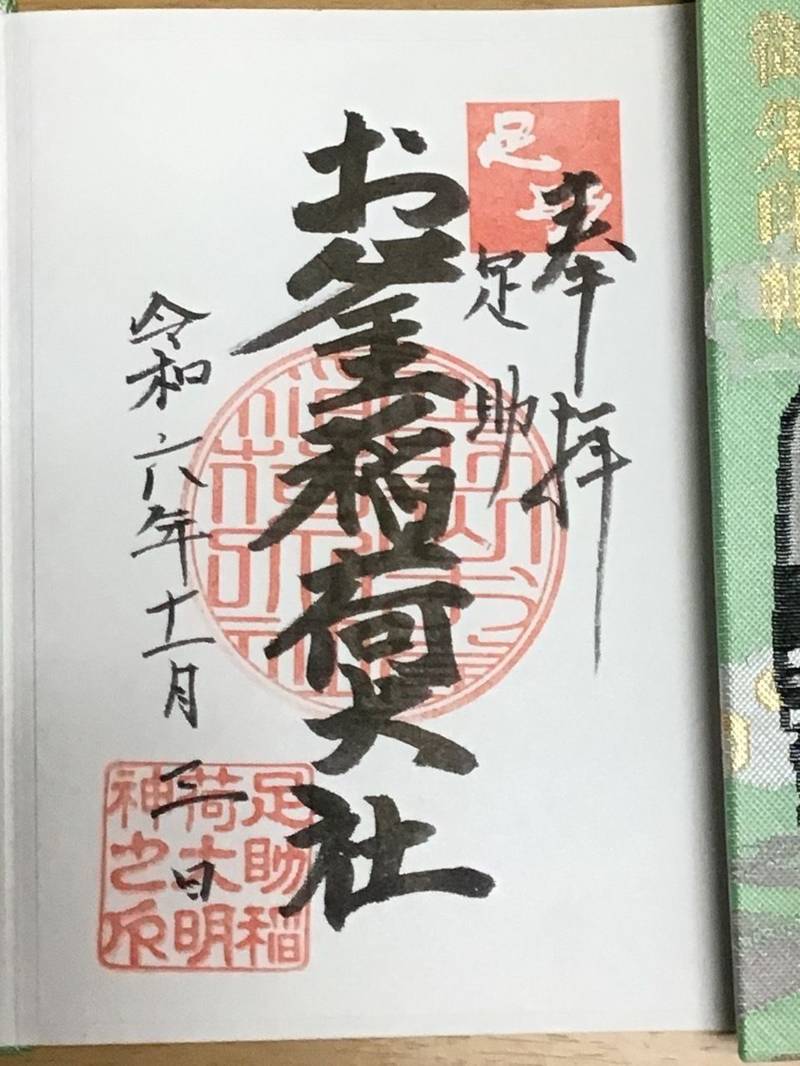お釜稲荷,愛知県豊田市足助町石橋28