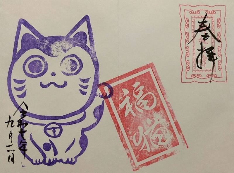 御誕生寺     (猫寺),福井県越前市庄田町32