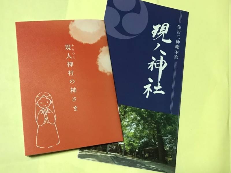 現人神社 授与品 那珂川市 福岡県 Omairi おまいり
