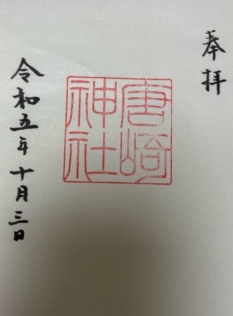 唐﨑神社,石川県七尾市小島町ル３６