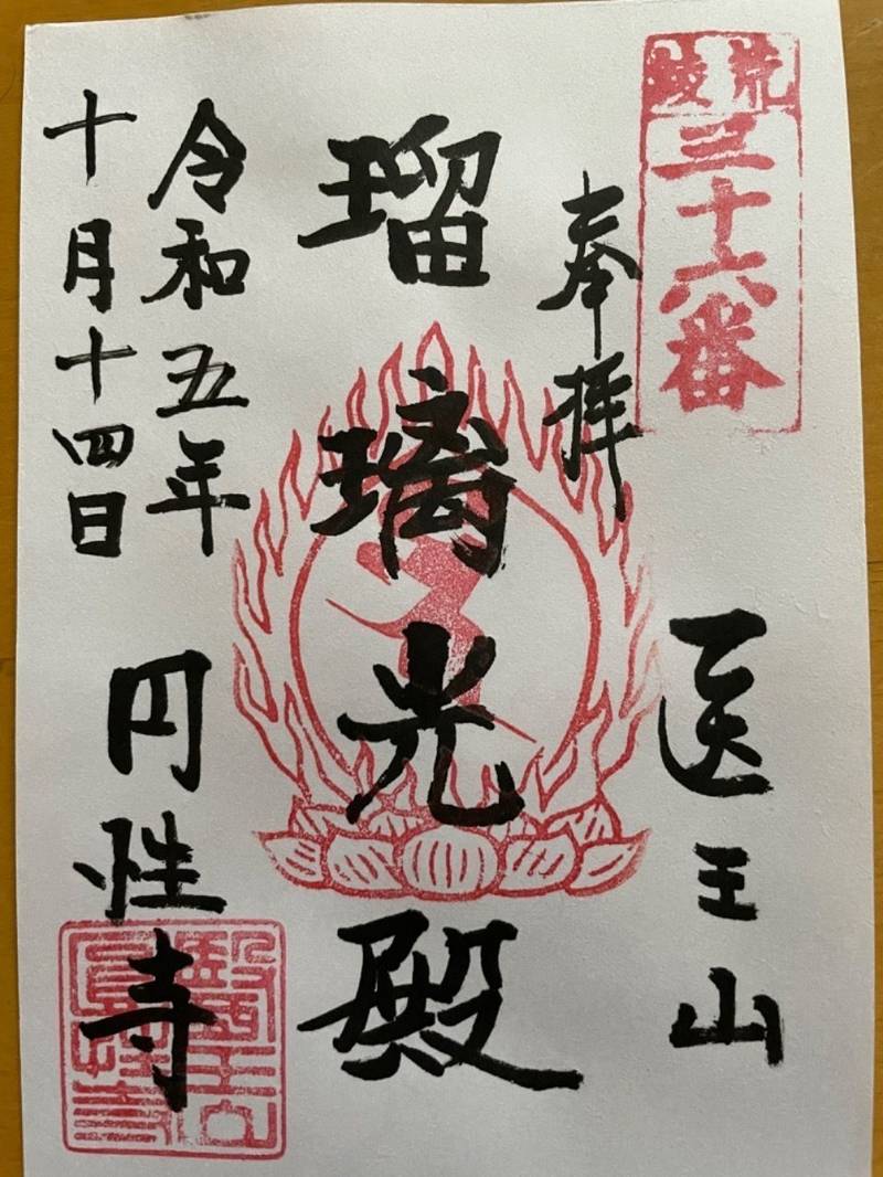 円性寺,東京都足立区東和1-29-22