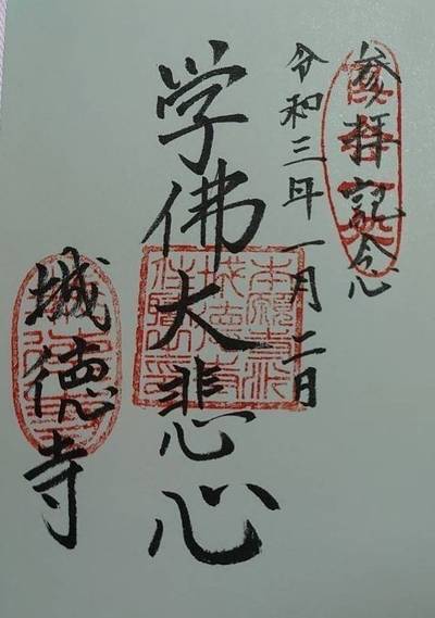 城徳寺