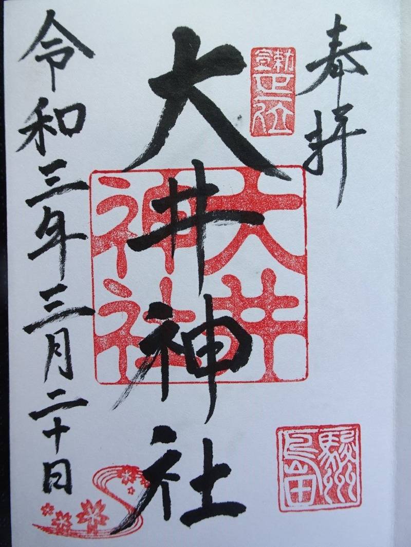 大井神社 御朱印 島田市 静岡県 Omairi おまいり 大井神社 御朱印 島田市 静岡県 Omairi おまいり
