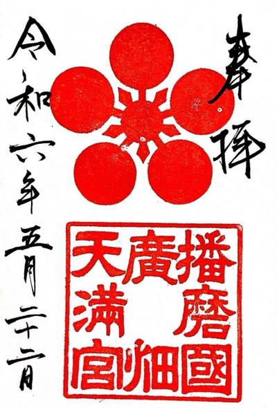 廣畑天満宮,御朱印,K.Y.