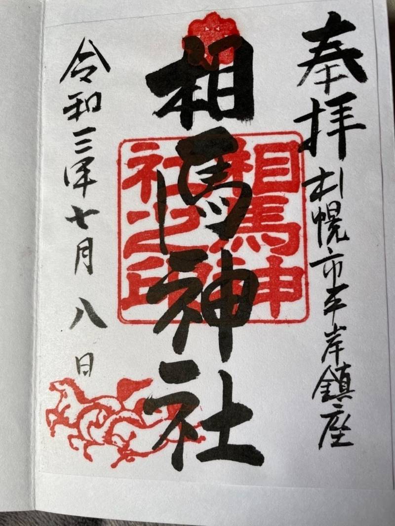 相馬神社 御朱印 札幌市 北海道 Omairi おまいり 相馬神社 御朱印 札幌市 北海道 Omairi おまいり