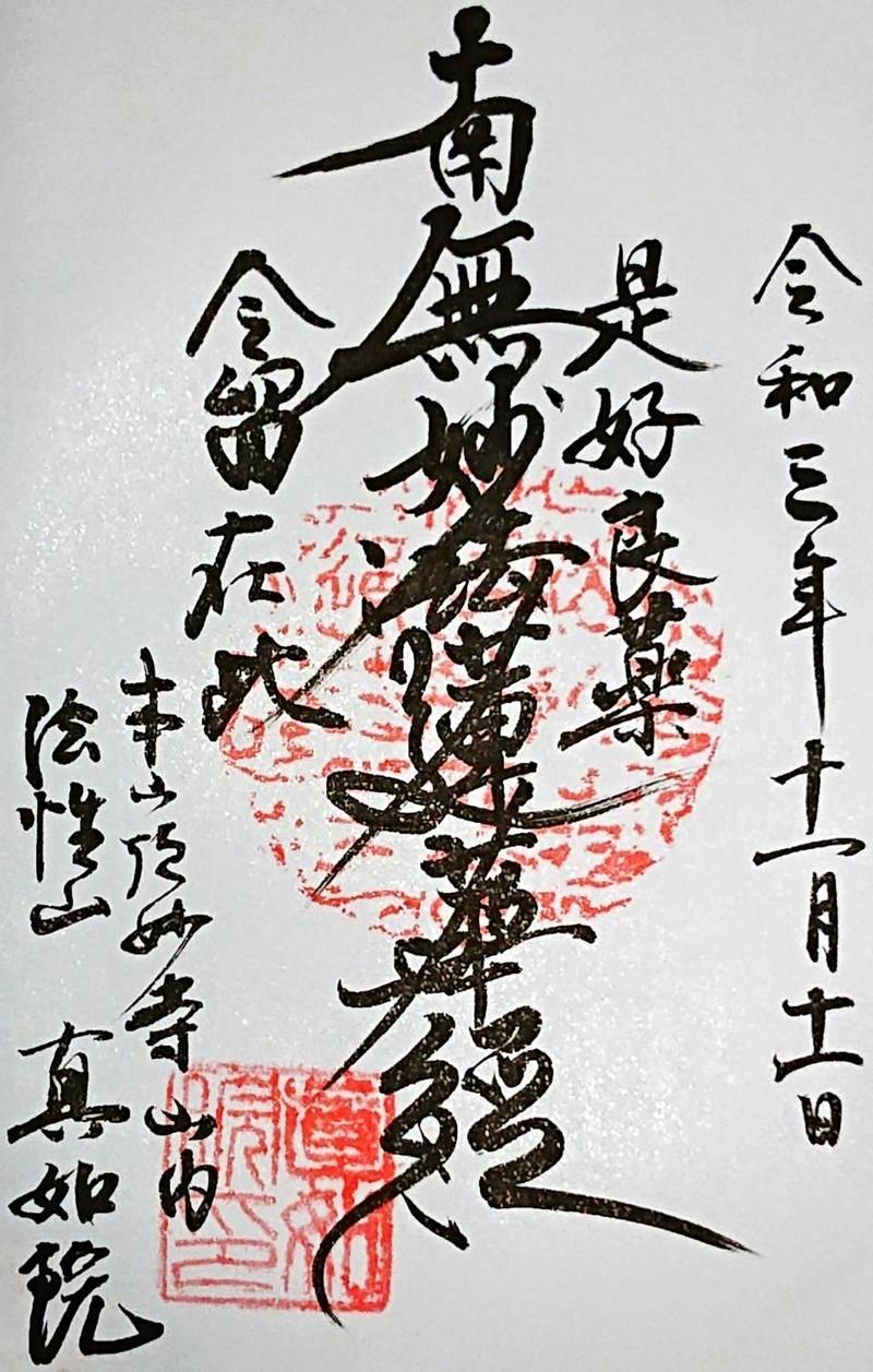眞如院 (左京区),京都府京都市左京区大菊町９６