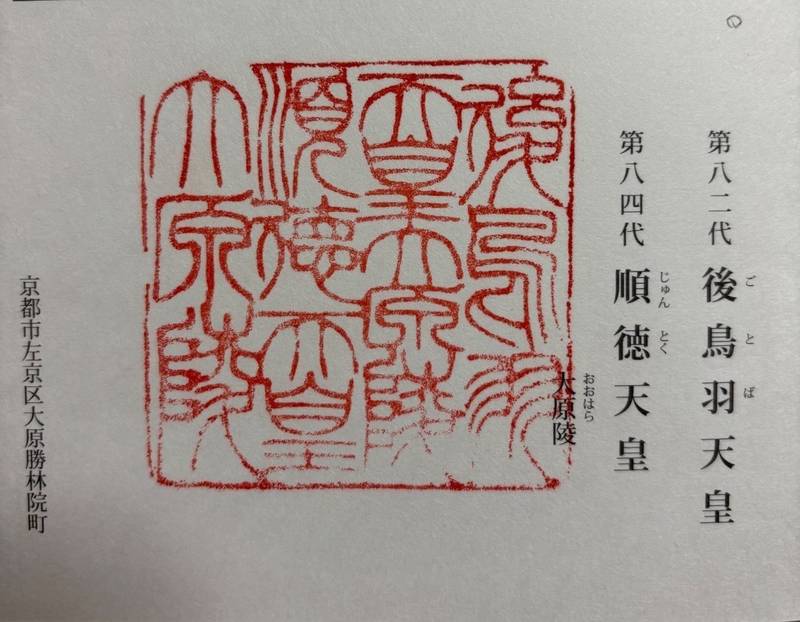 大原陵 (後鳥羽天皇・順徳天皇),京都府京都市左京区大原勝林院町